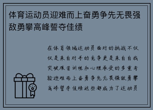 体育运动员迎难而上奋勇争先无畏强敌勇攀高峰誓夺佳绩