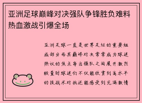 亚洲足球巅峰对决强队争锋胜负难料热血激战引爆全场