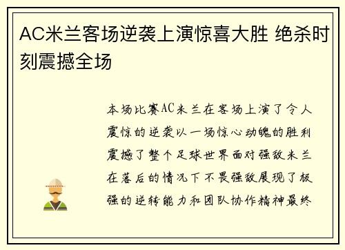 AC米兰客场逆袭上演惊喜大胜 绝杀时刻震撼全场