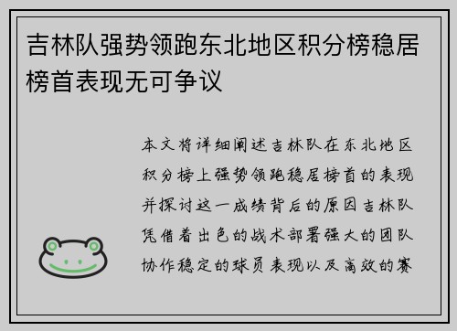 吉林队强势领跑东北地区积分榜稳居榜首表现无可争议