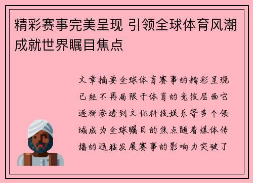 精彩赛事完美呈现 引领全球体育风潮成就世界瞩目焦点