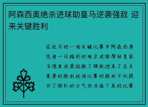 阿森西奥绝杀进球助皇马逆袭强敌 迎来关键胜利