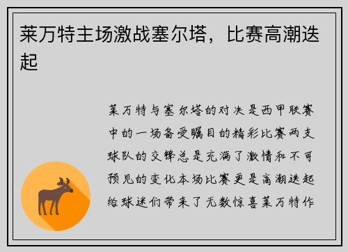 莱万特主场激战塞尔塔,比赛高潮迭起