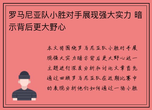 罗马尼亚队小胜对手展现强大实力 暗示背后更大野心