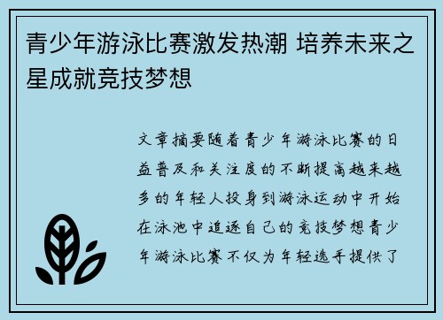 青少年游泳比赛激发热潮 培养未来之星成就竞技梦想