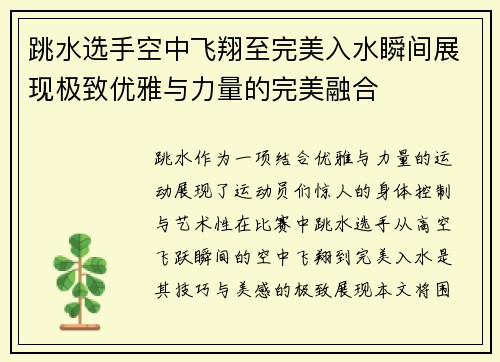跳水选手空中飞翔至完美入水瞬间展现极致优雅与力量的完美融合
