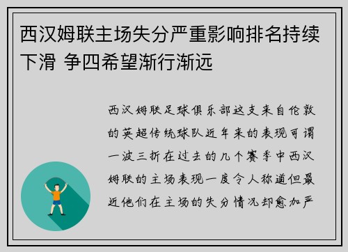 西汉姆联主场失分严重影响排名持续下滑 争四希望渐行渐远