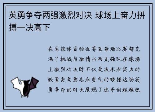 英勇争夺两强激烈对决 球场上奋力拼搏一决高下
