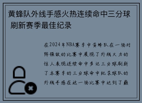 黄蜂队外线手感火热连续命中三分球 刷新赛季最佳纪录