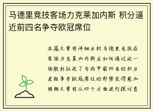 马德里竞技客场力克莱加内斯 积分逼近前四名争夺欧冠席位