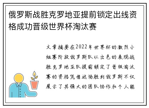 俄罗斯战胜克罗地亚提前锁定出线资格成功晋级世界杯淘汰赛