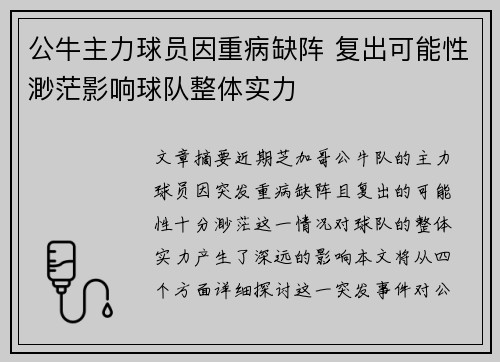 公牛主力球员因重病缺阵 复出可能性渺茫影响球队整体实力