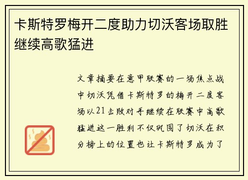 卡斯特罗梅开二度助力切沃客场取胜继续高歌猛进