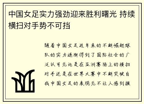 中国女足实力强劲迎来胜利曙光 持续横扫对手势不可挡