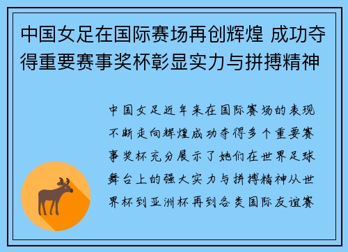 中国女足在国际赛场再创辉煌 成功夺得重要赛事奖杯彰显实力与拼搏精神