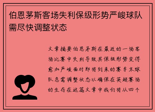 伯恩茅斯客场失利保级形势严峻球队需尽快调整状态