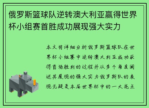 俄罗斯篮球队逆转澳大利亚赢得世界杯小组赛首胜成功展现强大实力