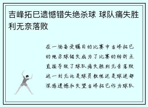吉峰拓巳遗憾错失绝杀球 球队痛失胜利无奈落败