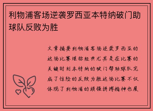 利物浦客场逆袭罗西亚本特纳破门助球队反败为胜