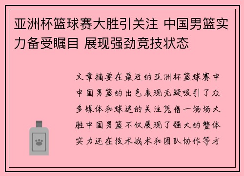 亚洲杯篮球赛大胜引关注 中国男篮实力备受瞩目 展现强劲竞技状态