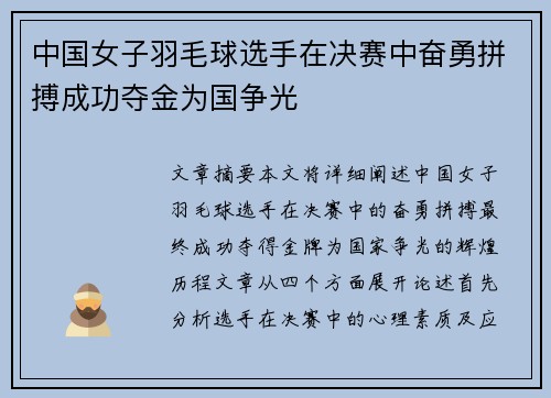 中国女子羽毛球选手在决赛中奋勇拼搏成功夺金为国争光
