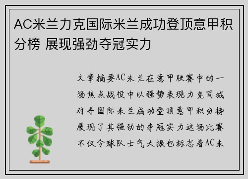 AC米兰力克国际米兰成功登顶意甲积分榜 展现强劲夺冠实力