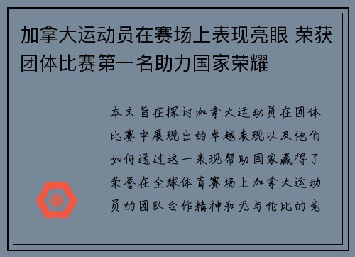加拿大运动员在赛场上表现亮眼 荣获团体比赛第一名助力国家荣耀