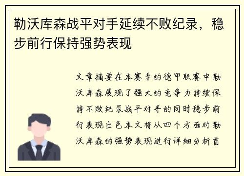 勒沃库森战平对手延续不败纪录，稳步前行保持强势表现