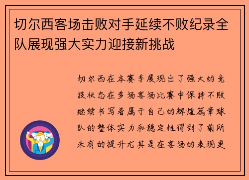 切尔西客场击败对手延续不败纪录全队展现强大实力迎接新挑战