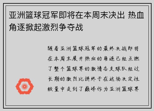 亚洲篮球冠军即将在本周末决出 热血角逐掀起激烈争夺战