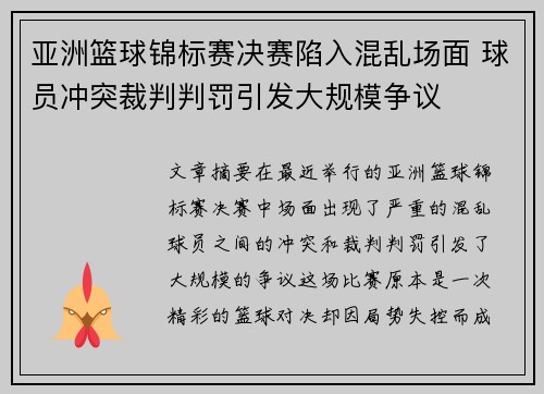 亚洲篮球锦标赛决赛陷入混乱场面 球员冲突裁判判罚引发大规模争议