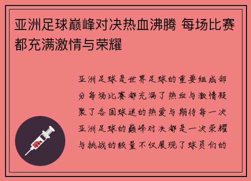 亚洲足球巅峰对决热血沸腾 每场比赛都充满激情与荣耀