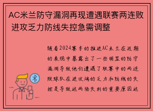 AC米兰防守漏洞再现遭遇联赛两连败 进攻乏力防线失控急需调整