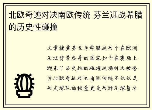 北欧奇迹对决南欧传统 芬兰迎战希腊的历史性碰撞