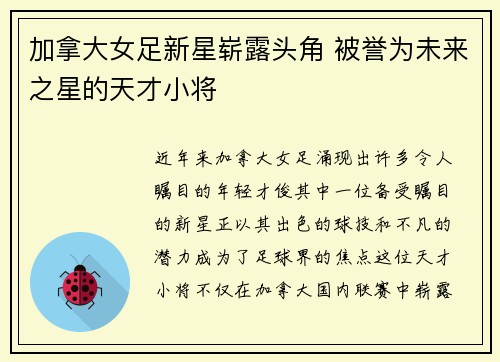 加拿大女足新星崭露头角 被誉为未来之星的天才小将