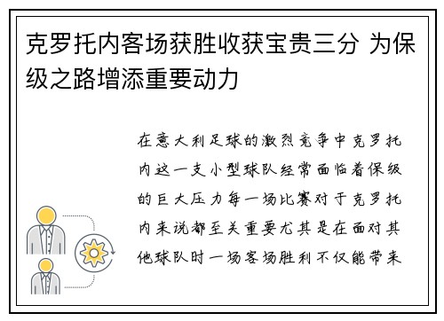 克罗托内客场获胜收获宝贵三分 为保级之路增添重要动力