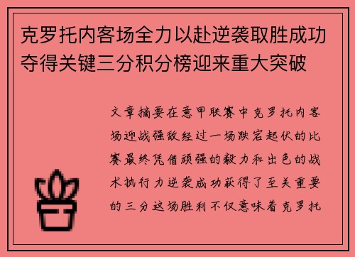 克罗托内客场全力以赴逆袭取胜成功夺得关键三分积分榜迎来重大突破
