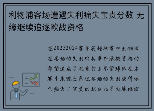 利物浦客场遭遇失利痛失宝贵分数 无缘继续追逐欧战资格