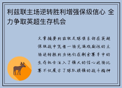 利兹联主场逆转胜利增强保级信心 全力争取英超生存机会