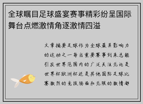 全球瞩目足球盛宴赛事精彩纷呈国际舞台点燃激情角逐激情四溢