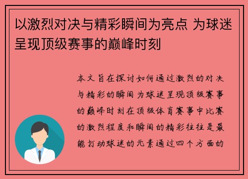 以激烈对决与精彩瞬间为亮点 为球迷呈现顶级赛事的巅峰时刻