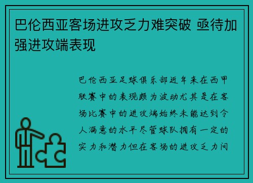 巴伦西亚客场进攻乏力难突破 亟待加强进攻端表现