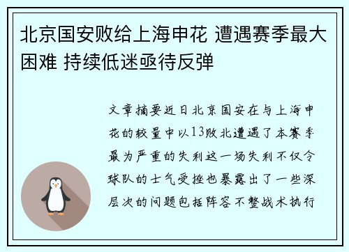 北京国安败给上海申花 遭遇赛季最大困难 持续低迷亟待反弹