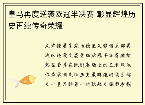 皇马再度逆袭欧冠半决赛 彰显辉煌历史再续传奇荣耀