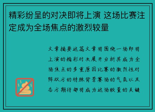 精彩纷呈的对决即将上演 这场比赛注定成为全场焦点的激烈较量