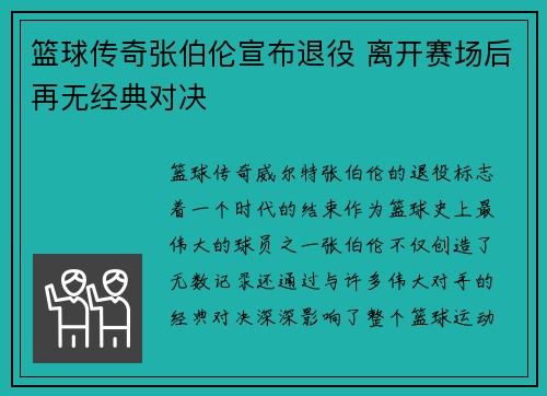 篮球传奇张伯伦宣布退役 离开赛场后再无经典对决