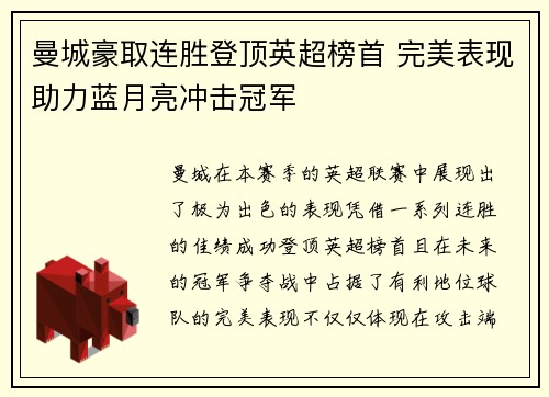 曼城豪取连胜登顶英超榜首 完美表现助力蓝月亮冲击冠军