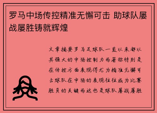 罗马中场传控精准无懈可击 助球队屡战屡胜铸就辉煌