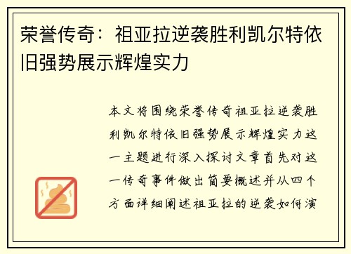 荣誉传奇:祖亚拉逆袭胜利凯尔特依旧强势展示辉煌实力