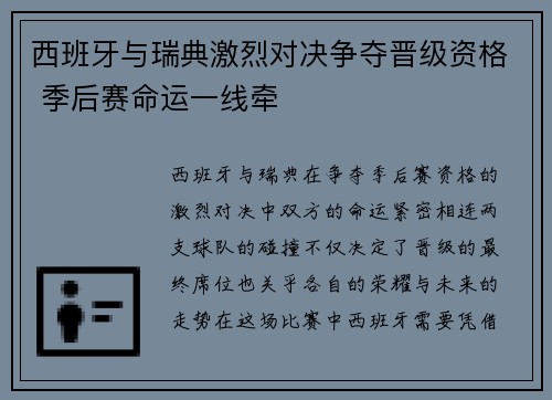 西班牙与瑞典激烈对决争夺晋级资格 季后赛命运一线牵